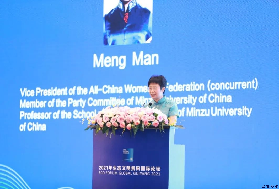 蒙曼:2021年生態文明貴陽國際論壇“女性在低碳轉型發展中的貢獻”主題論壇